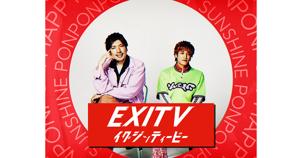 EXITV - フジテレビ
