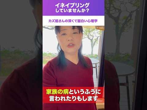 あなたは「イネイブリング」してませんか？ カズ姐さん #依存症　#イネイブラー