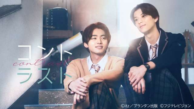 井上想良、HAYATO、中山翔貴らが出演！　井内悠陽×阿久根温世W主演「コントラスト」  |  TVガイドWeb