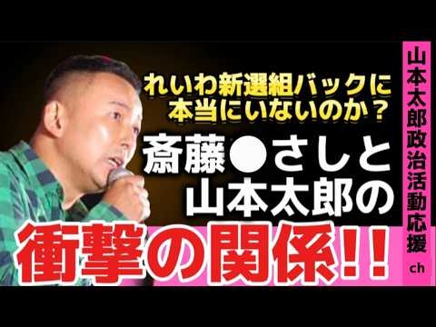 【山本太郎が語る！】斎藤まさしとの“距離感”の真意!!