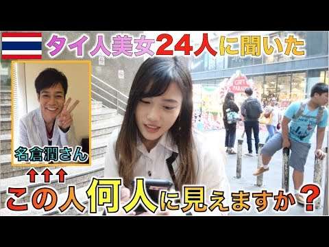 名倉潤はタイ人に見えるのかタイ人美女に聞いてみた！【爆笑問題のバク天】を検証