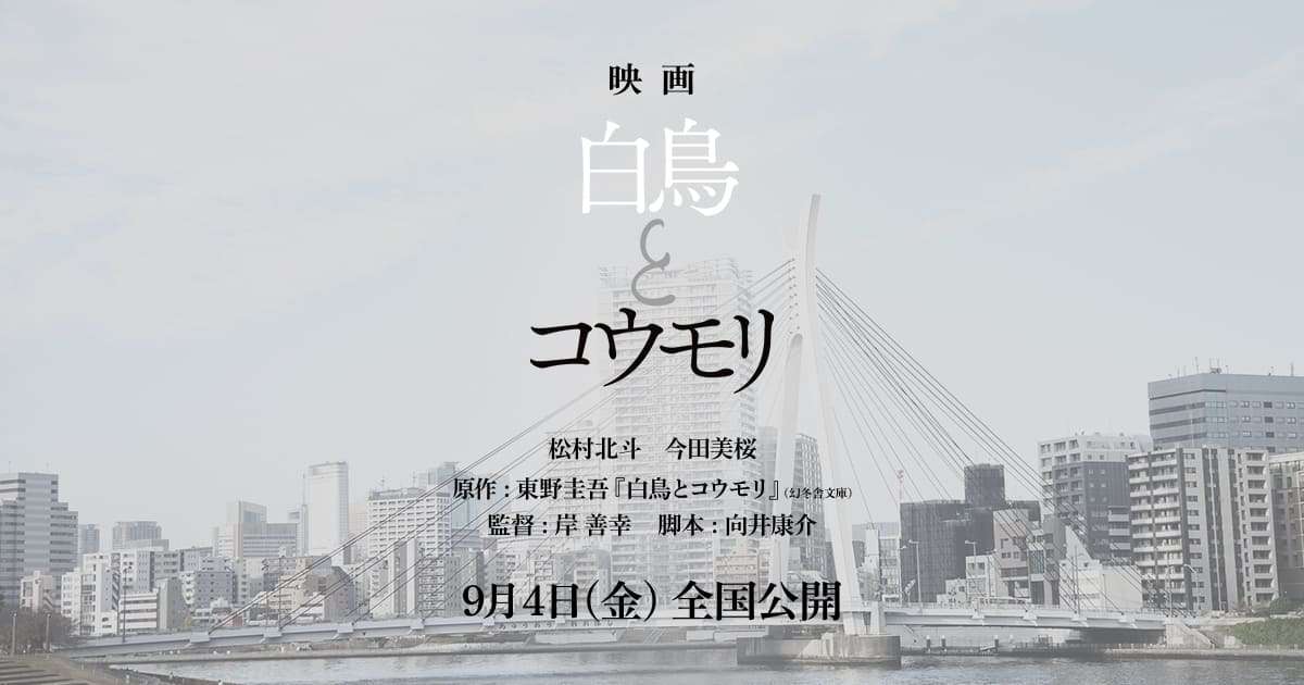   映画『白鳥とコウモリ』公式サイト｜9月4日(金) 全国公開