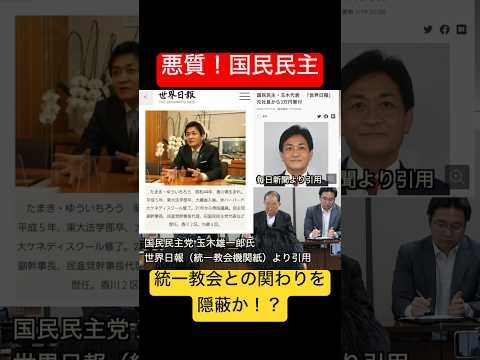 悪質！国民民主！統一教会との関わりを隠蔽か！？ 統一教会が市長選へ? #国民民主も統一教会 #国民民主にだまされるな #統一教会隠し解散 #統一教会 #ホラッチョ玉木