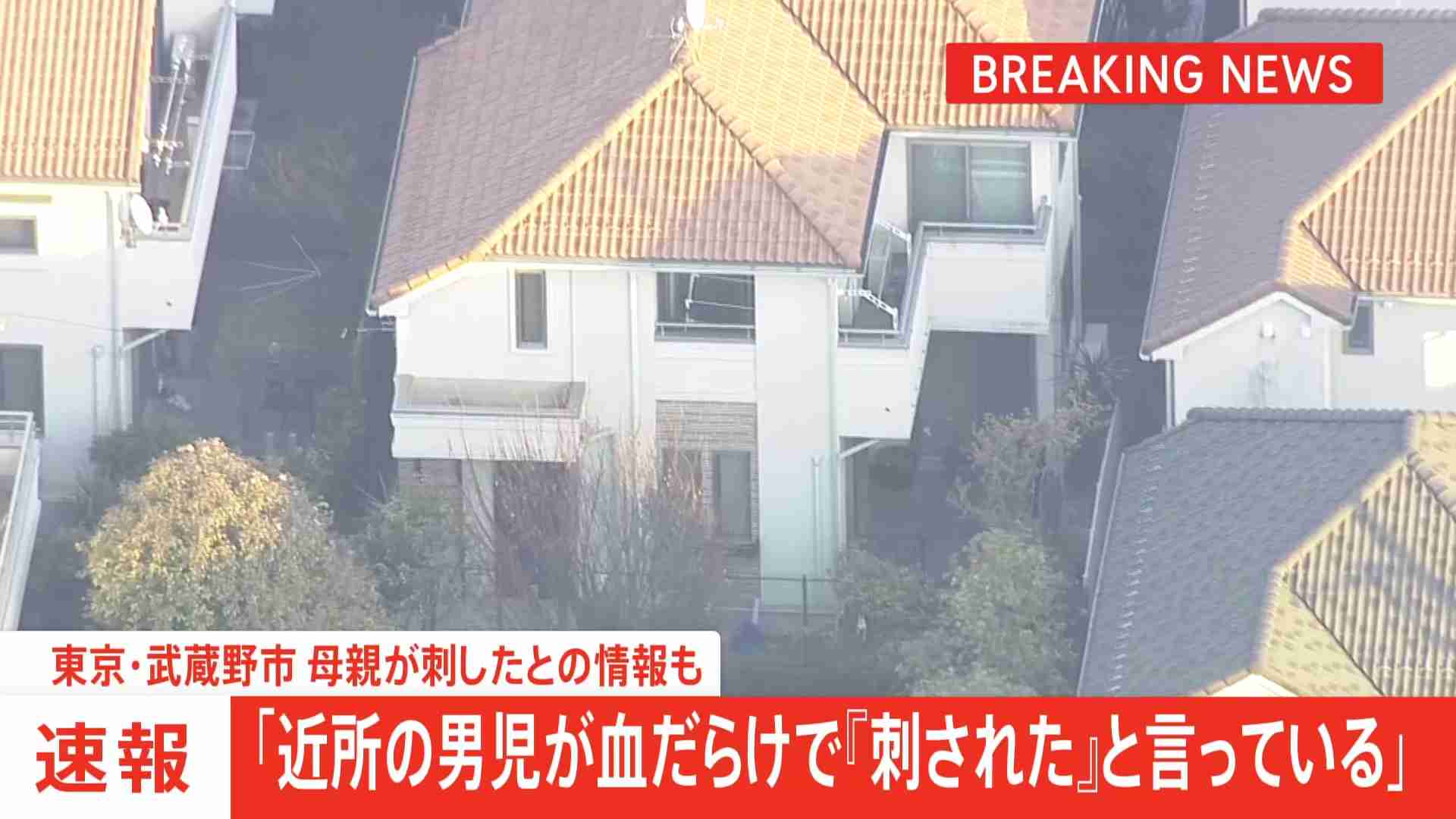 【速報】4歳ぐらいの娘刺したか　殺人未遂容疑で母親を現行犯逮捕　8歳ぐらいの息子も手にけが　「近所の男児が血だらけ 『刺された』と言っている」と通報　警視庁　東京・武蔵野市（TBS NEWS DIG Powered by JNN） - Yahoo!ニュース
