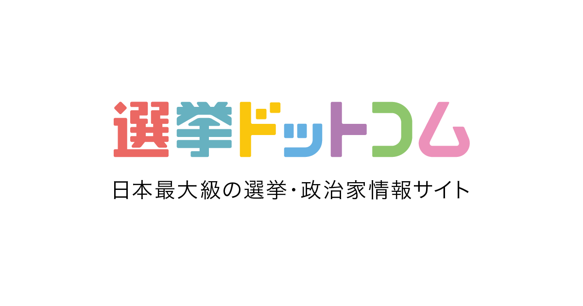 選挙ドットコム｜日本最大の選挙・政治情報サイト