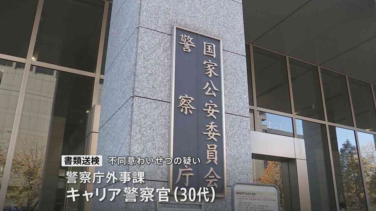 警察庁の30代キャリア警察官を書類送検　知人女性に不同意わいせつの疑い | TBS NEWS DIG (1ページ)