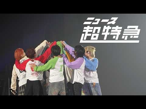 ニュース超特急 2/21(土) REAL? in 国立代々木競技場 第一体育館