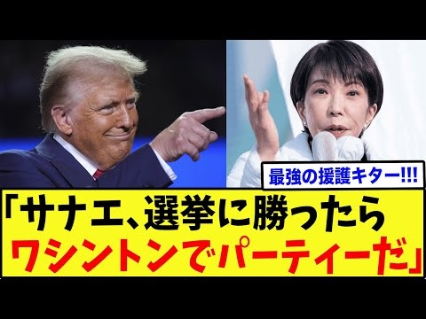 【衝撃】トランプ大統領、衆議院選挙後に高市総理を国賓待遇で米国に招待する模様