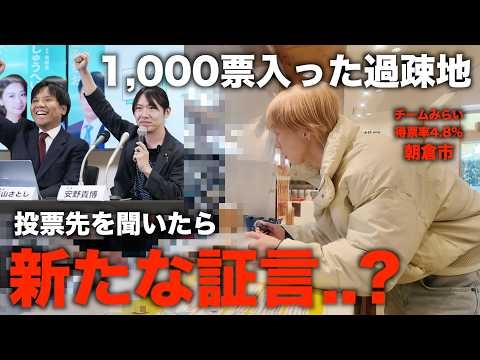 チームみらいに1,000票入っている過疎地で投票先を聞いてみた結果、新たな証言が出た...