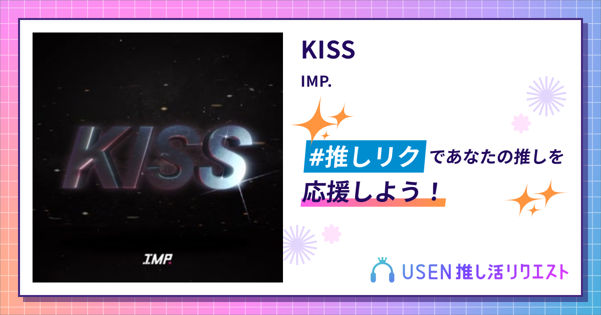 KISS - IMP. | USEN 推し活リクエスト
