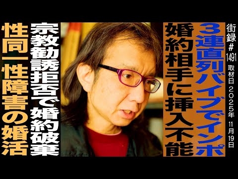 ザ・ノンフィクション出演 きららさん/性同一性障害の婚活/宗教勧誘拒否で婚約破棄…/イン●テンツで挿入出来ず…