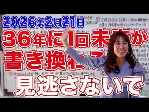 【未来が書き換わる日】2026年2月21日この日を見逃さないで！36年に1回