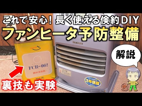 これで冬も安心！衝撃の裏ワザも実験！ブンゼン式ファンヒーターの予防整備をご紹介します！