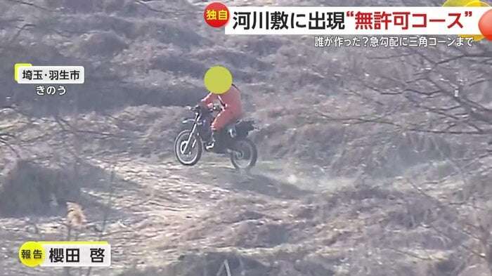 「気味悪い」「どんどん増えて」利根川河川敷に全長1kmの“無許可”オフロードコース…夜な夜な爆走に住民困惑