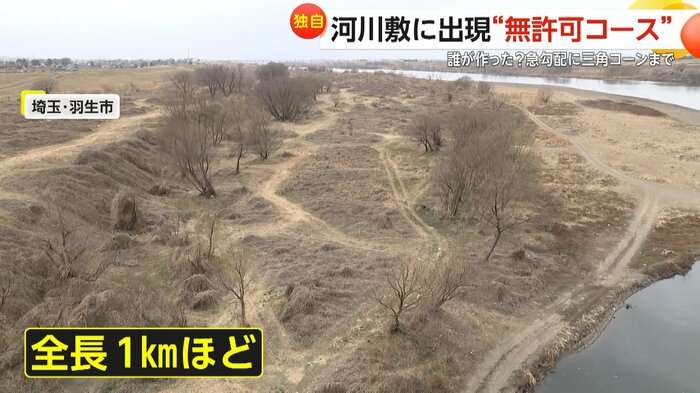 「気味悪い」「どんどん増えて」利根川河川敷に全長1kmの“無許可”オフロードコース…夜な夜な爆走に住民困惑