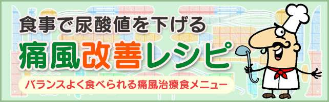 痛風改善レシピ一覧 ｜痛風持ちのための尿酸値改善お食事レシピ