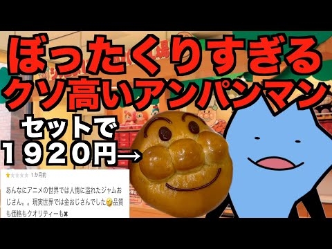 ぼったくりすぎるアンパンマンパン
