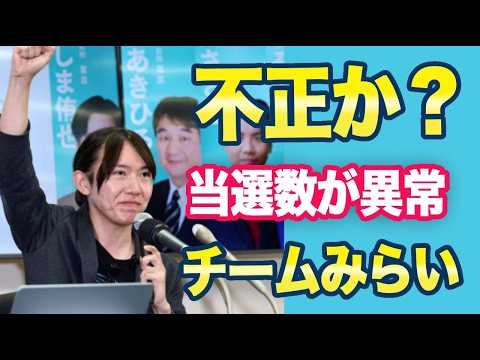 チームみらい「お前ら不正だろ！」ネット「当選率78%超えの異常値に不信感爆発」