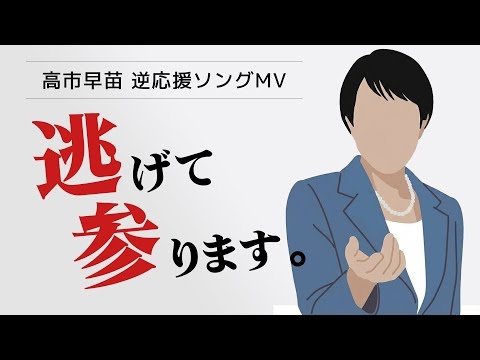 【高市早苗 逆応援ソング】逃げて参りますMV 2026年衆院解散総選挙