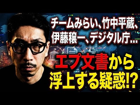 チームみらい、竹中平蔵、  伊藤穰一、デジタル庁...  エプ文書から浮上する疑惑!?