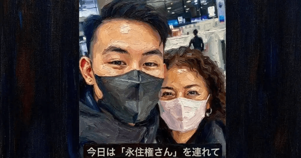 「永住権さん」と呼ばれた日本人女性〜ある動画が映した制度の穴〜 (note（ノート）)