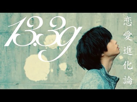 13.3g「恋愛進化論 (Remastered)」MV