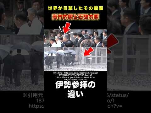 ㊗️200万回再生?高市内閣と石破内閣、伊勢参拝の違い#雑学