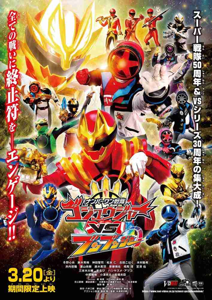Vシネクスト『ナンバーワン戦隊ゴジュウジャーVSブンブンジャー』 中尾暢樹・小澤亮太・高橋光臣出演！（アニメージュプラス） - Yahoo!ニュース