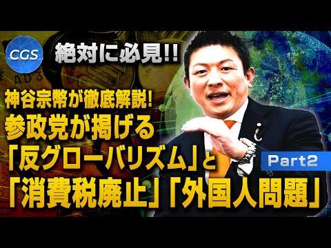 神谷宗幣が徹底解説！参政党が掲げる「反グローバリズム」と「消費税廃止」「外国人問題」｜神谷宗幣