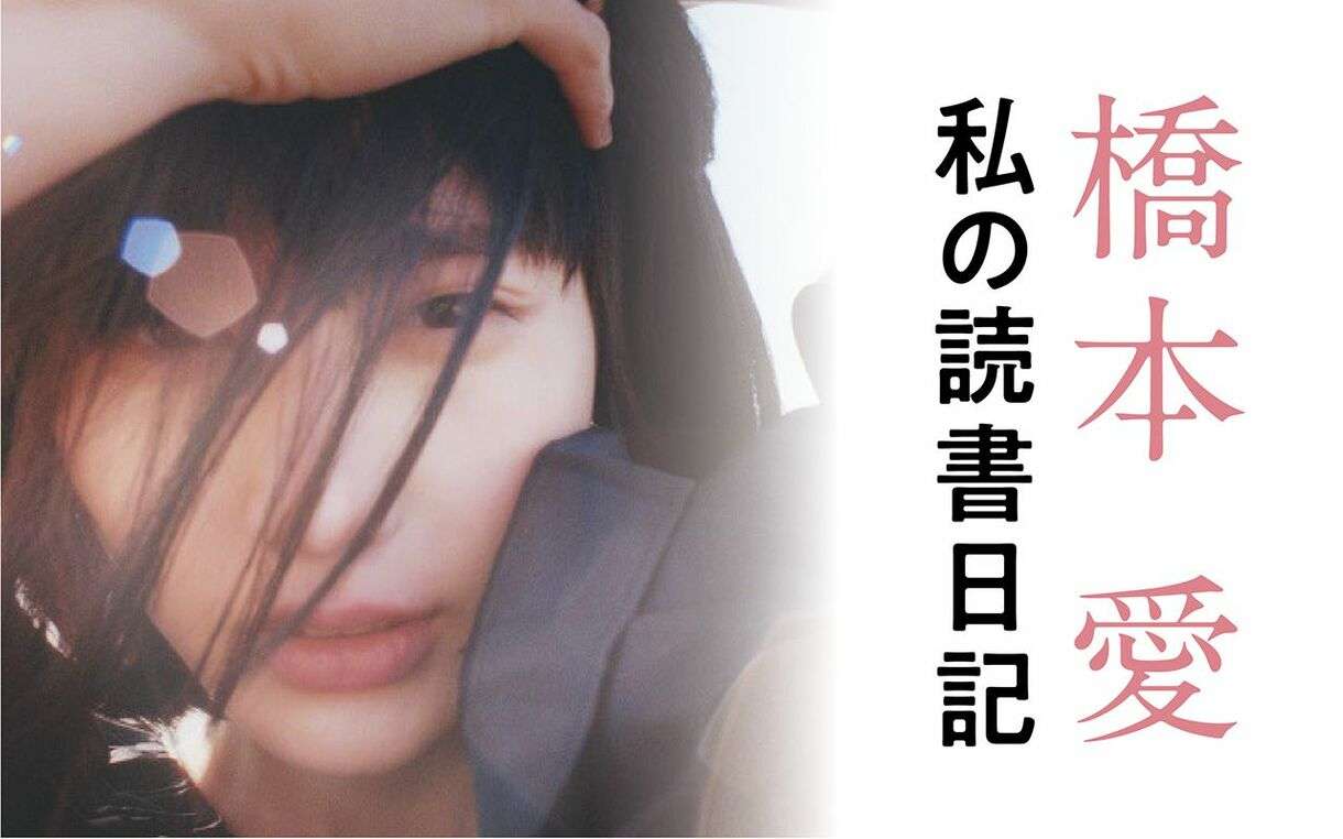多文化共生｜橋本 愛 | 週刊文春