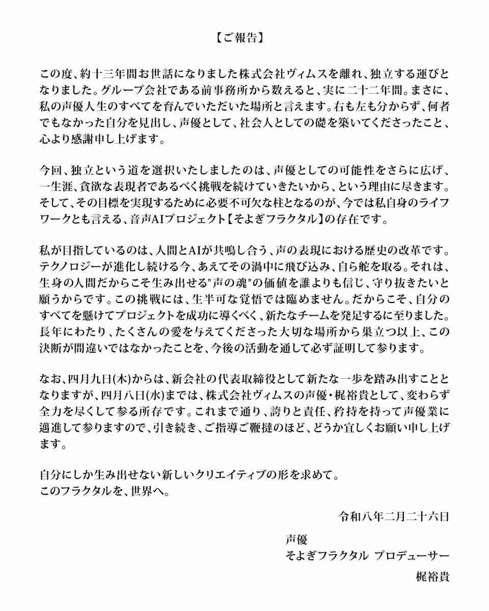 声優・梶裕貴、4月に独立へ 新会社を設立で理由は音声AIプロジェクトの存在「人間とAIが共鳴し合う、声の表現における歴史の改革」