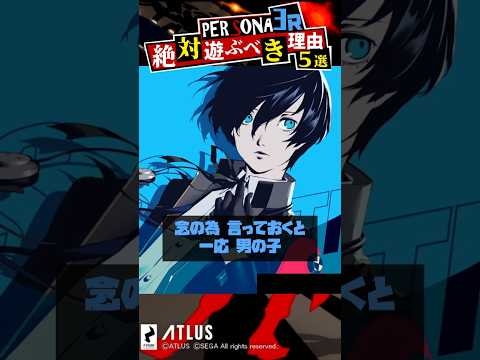 ペルソナ3リロードを遊ぶべき5つの理由 Switch2版リリース決定！【Persona】 #神ゲー #Shorts