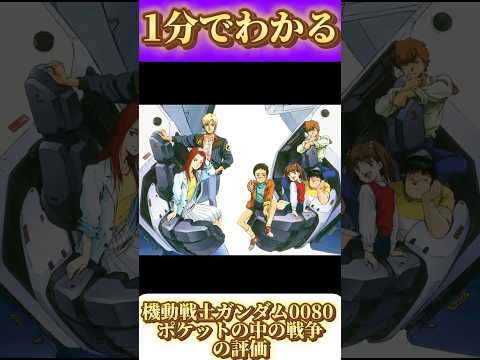 1分でわかる「機動戦士ガンダム0080 ポケットの中の戦争」の評価
