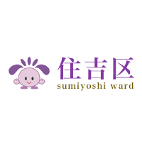 大阪市住吉区：再発見！すみよし文化レポート　その11 （…>教育文化課>文化・観光）