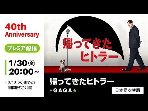 ＋GAGA｜【無料公開中】『帰ってきたヒトラー』（吹替版）｜ギャガ40周年記念