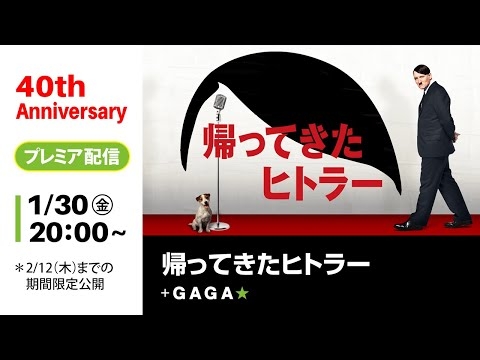 ＋GAGA｜【無料公開中】『帰ってきたヒトラー』（字幕版）｜ギャガ40周年記念