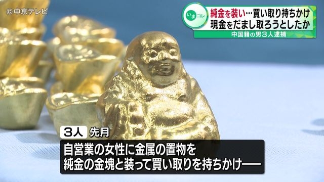 純金を装い…買い取り持ちかけ　現金をだまし取ろうとしたか　中国籍の男３人逮捕　愛知県警（中京テレビＮＥＷＳ） - Yahoo!ニュース