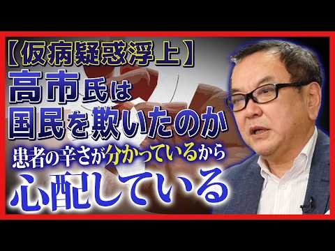 【仮病疑惑浮上】高市氏は国民を欺いたのか