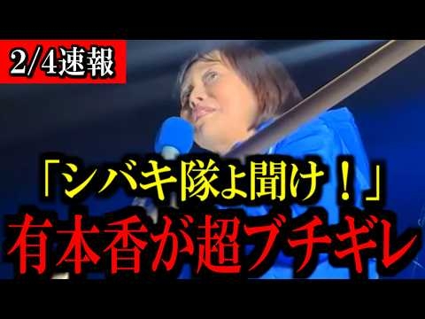 【衝撃展開】有本無双炸裂！シバキ隊に完全勝利の圧巻スピーチ！【百田尚樹/有本香/島田洋一/北村晴男/日本保守党】