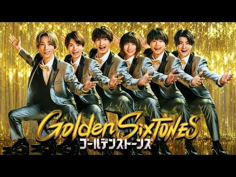 「Golden SixTONES」『山﨑賢人らゴールデンカムイ 網走監獄襲撃編』の豪華出演者が降臨！3月1日（日）よる9時！！【公式】