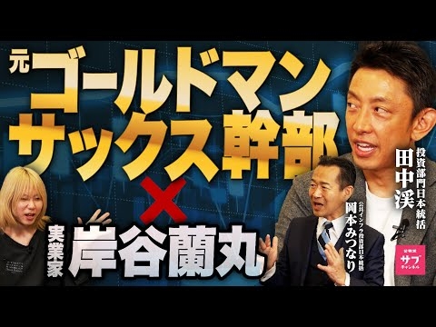 【本音】公明党に投資価値はない！？元ゴールドマンサックス田中渓と岸谷蘭丸が公明党をガチ評価！