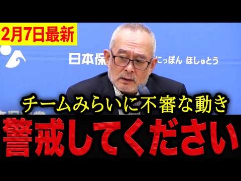 【島田洋一】※正直ありえません・・・選挙中に前代未聞の不祥事が発覚！チームみらいの不審な動きを徹底糾弾。【日本保守党 百田尚樹 有本香 北村晴男 島田洋一】