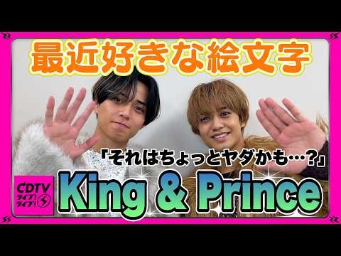 【CDTV】 King & Prince⚡️最近好きな絵文字はどんな時も使えるアレ