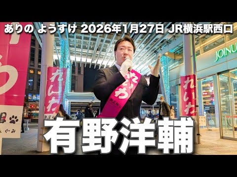 騙されたと思って一度見てほしい！有野洋輔･候補者の街宣｜れいわ新選組 比例南関東ブロック（2026年1月27日 ＠JR横浜駅西口）