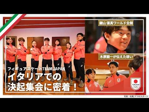 【貴重映像】フィギュアスケート団体 銀メダル獲得の裏側 イタリアでの決起集会に潜入！【TEAM JAPAN】