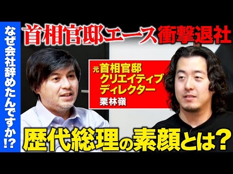 【安倍、菅、岸田総理を支えた男】衝撃告白！首相官邸クリエイティブディレクター…なぜ辞めた？電通の元エース【ReHacQ高橋弘樹】