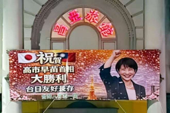 台北のホテルに「高市早苗首相の大勝利を祝福」との横断幕―台湾メディア | オリコンニュース（ORICON NEWS）