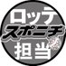 スポニチロッテ担当2025 on X