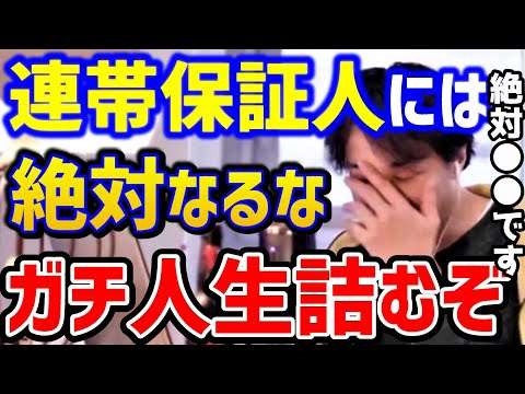【ひろゆき】※警告※連帯保証人になるとマジで人生終わります...社会人ならこの忠告が理解できないと絶対●●です！保証人まとめ/借金/自己破産/キャリア/転職/kirinuki/論破【切り抜き】