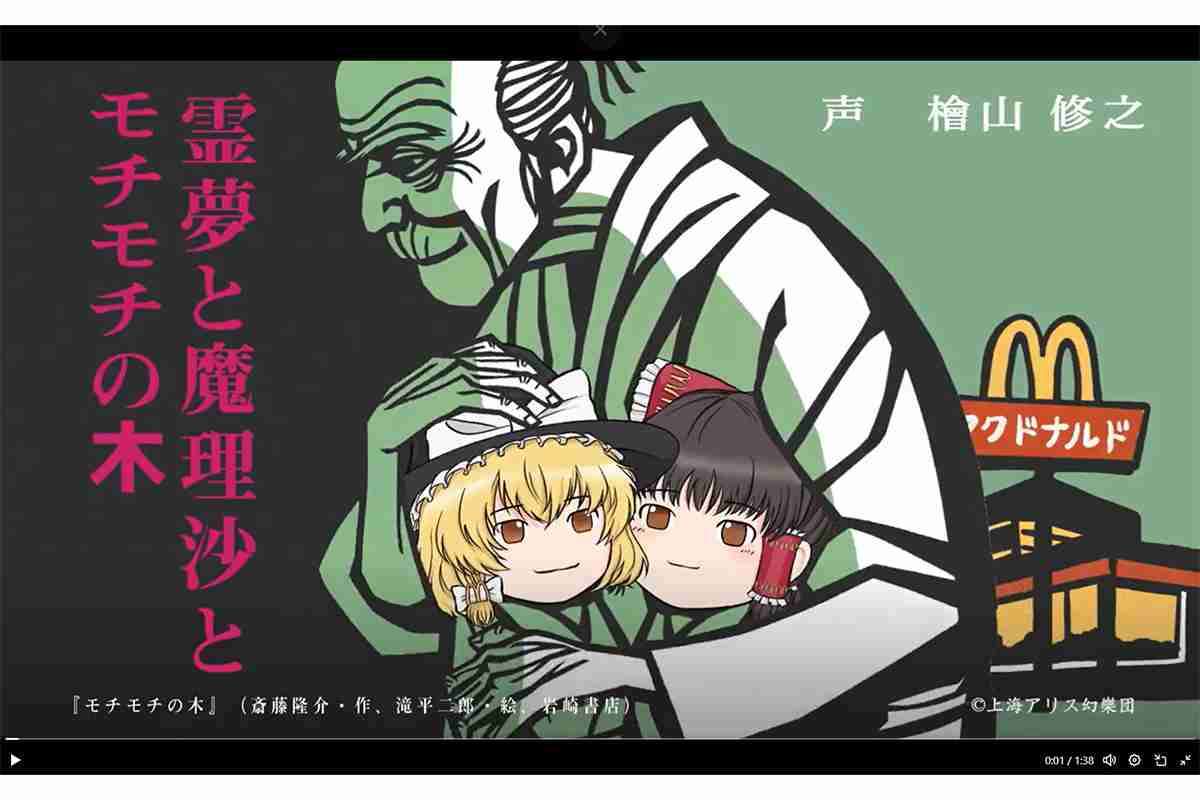 賛否両論、疑問の声も…？　【マクドナルド】名作絵本「モチモチの木」と「ゆっくり」 “狂気コラボ” 動画に、SNS「意味不明過ぎる」